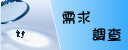 顧問輔導需求調查