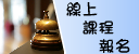 管理、品質相關課程報名
