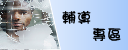 品質、經營、職安衛、國際認證...等輔導說明